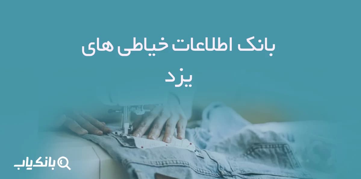 اطلاعات خیاطی های یزد