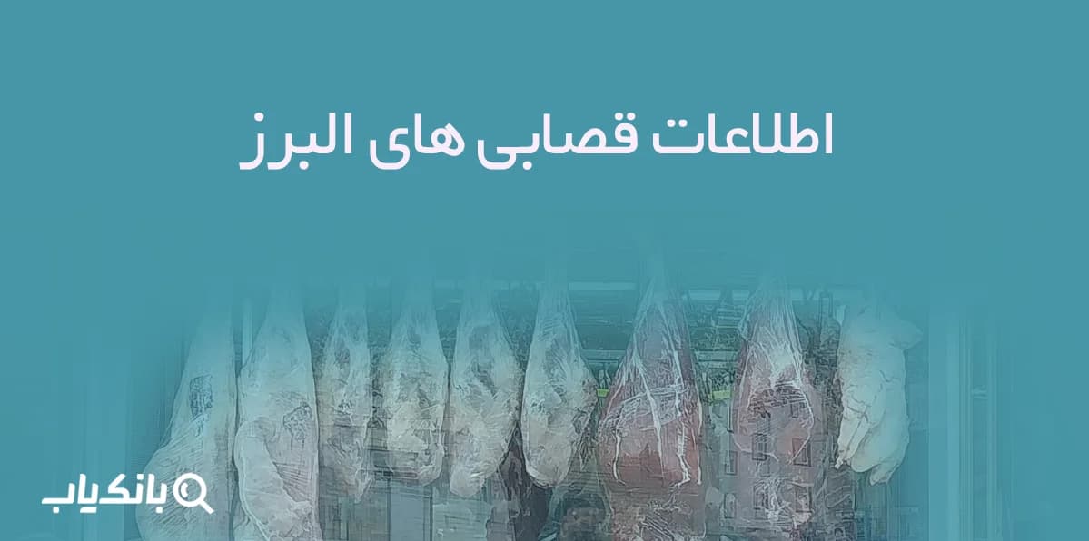 اطلاعات قصابی های البرز