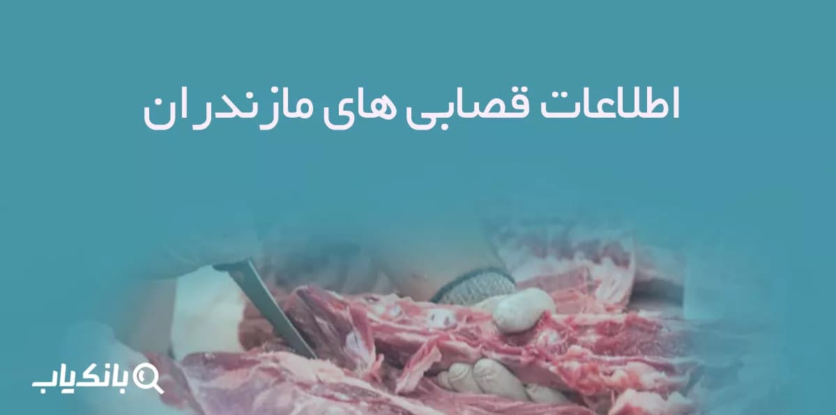 اطلاعات قصابی های مازندران