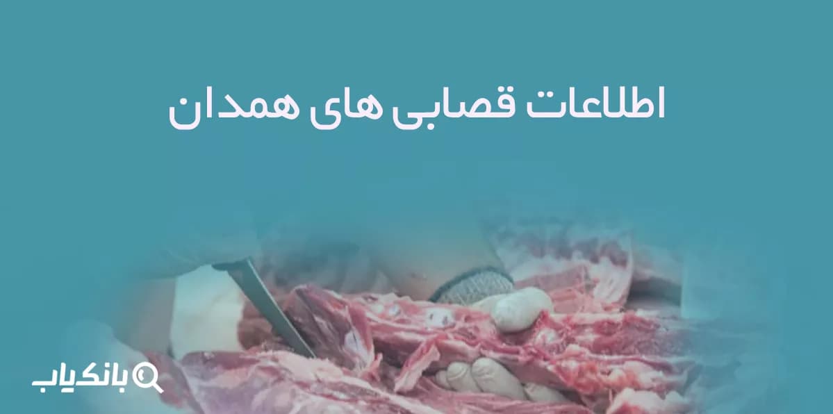اطلاعات قصابی های همدان — تصویر ۴