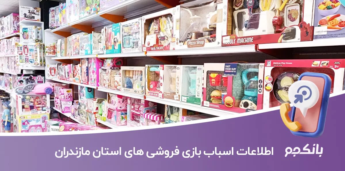 بانک اطلاعات اسباب بازی فروشی های استان مازندران — تصویر ۳
