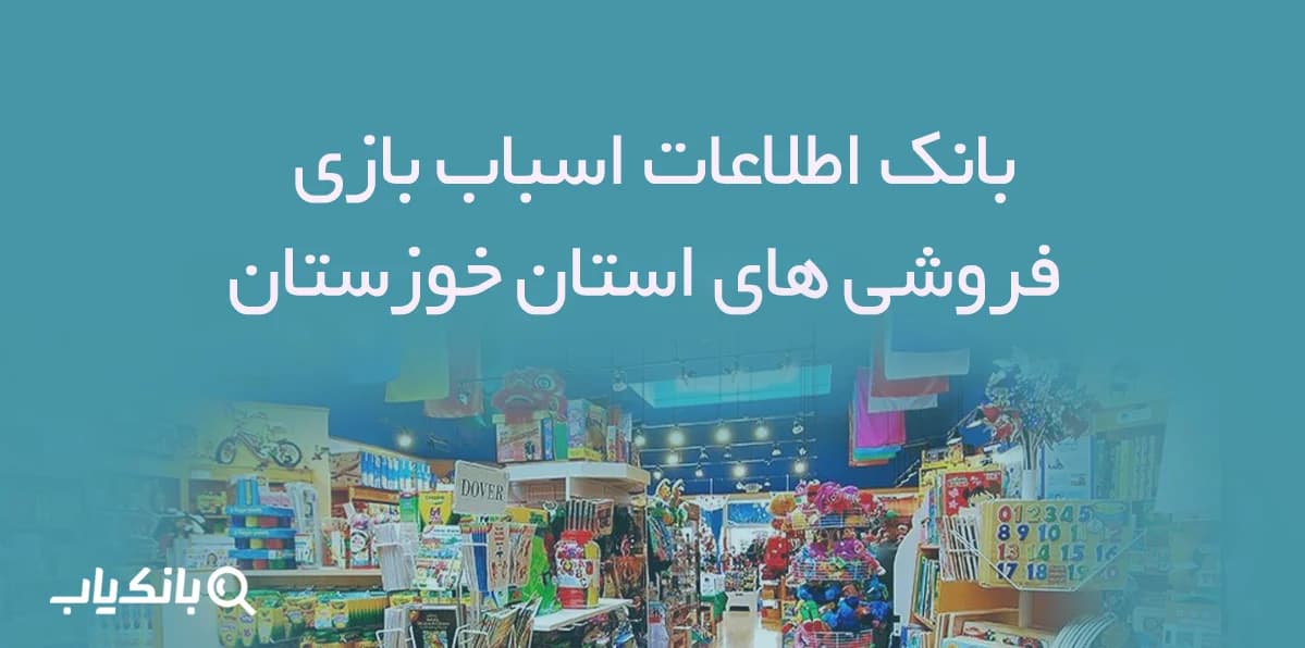 بانک اطلاعات اسباب بازی فروشی های استان خوزستان