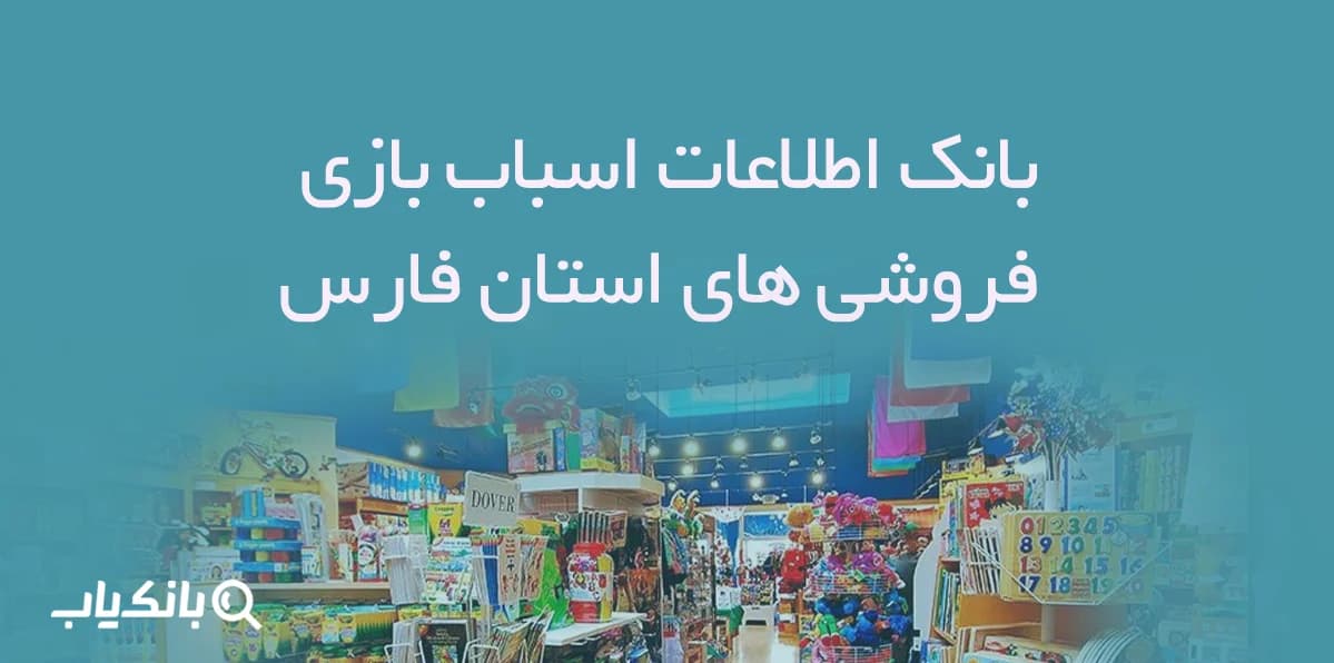 بانک اطلاعات اسباب بازی فروشی های استان فارس