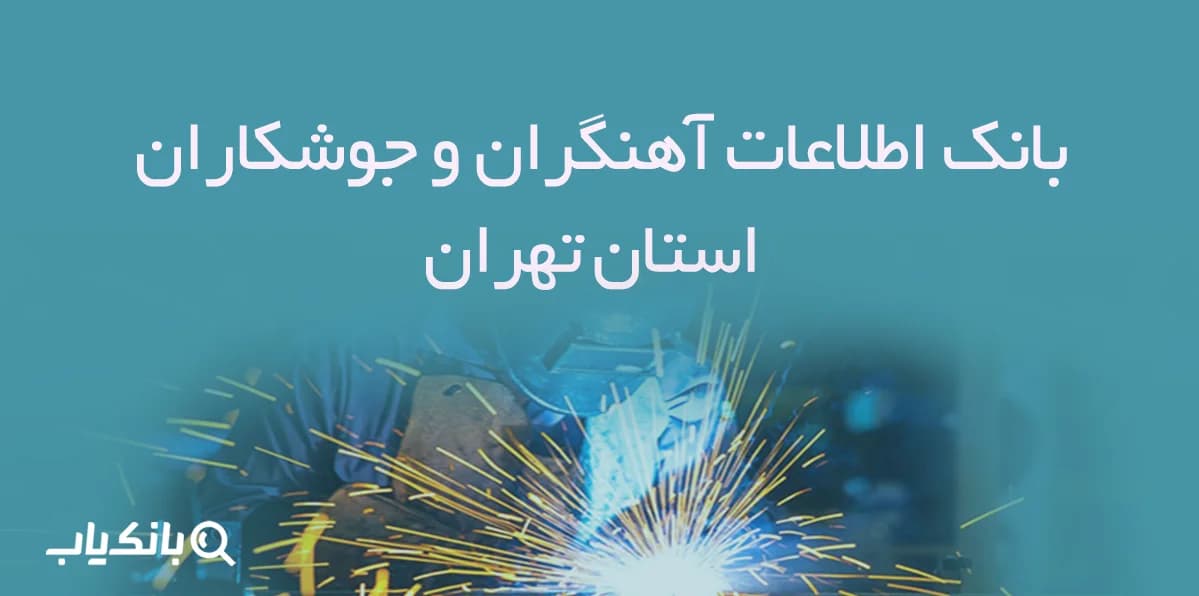 بانک اطلاعات آهنگران و جوشکاران استان تهران — تصویر ۲