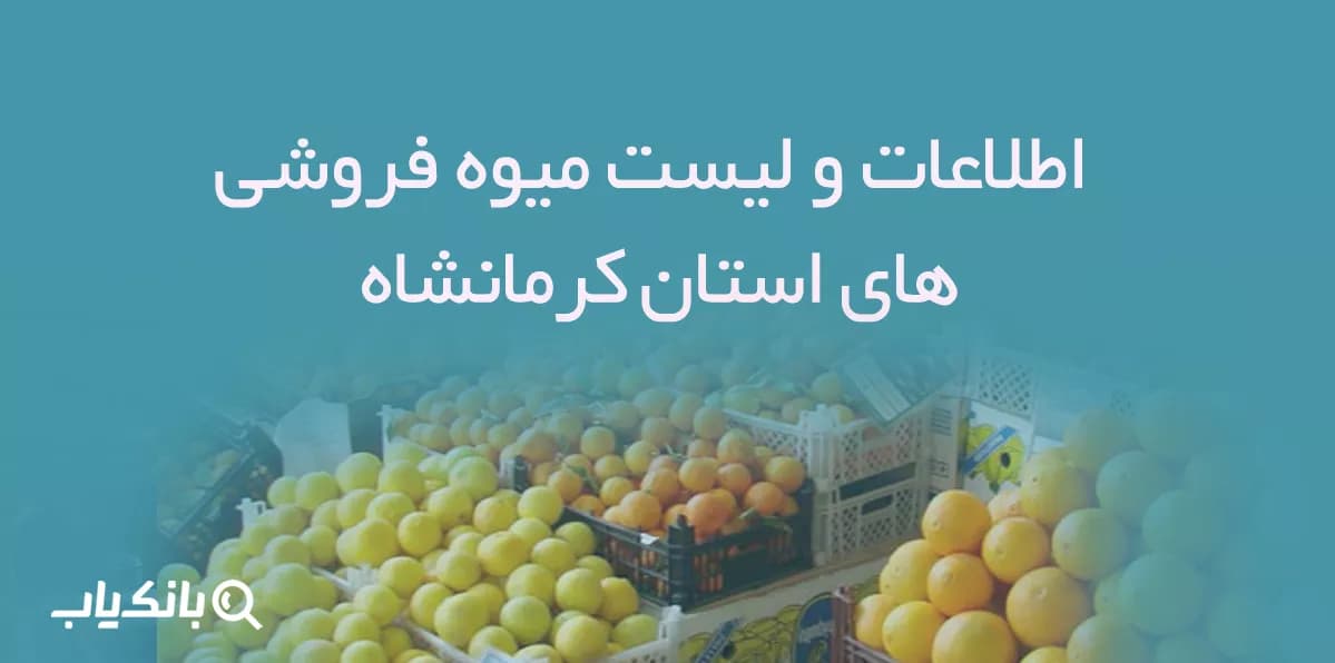 اطلاعات و لیست میوه فروشی های استان کرمانشاه