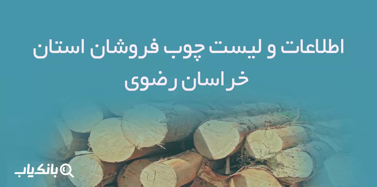 اطلاعات و لیست چوب فروشان استان خراسان رضوی