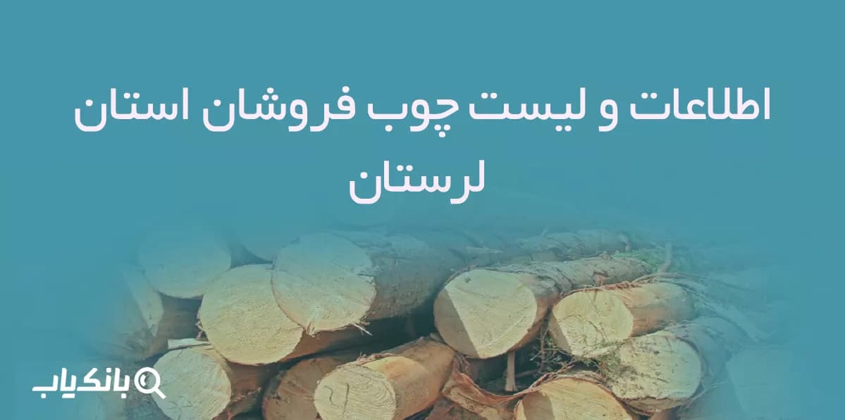 اطلاعات و لیست چوب فروشان استان لرستان