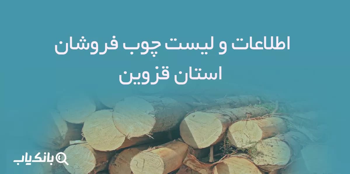 اطلاعات و لیست چوب فروشان استان قزوین