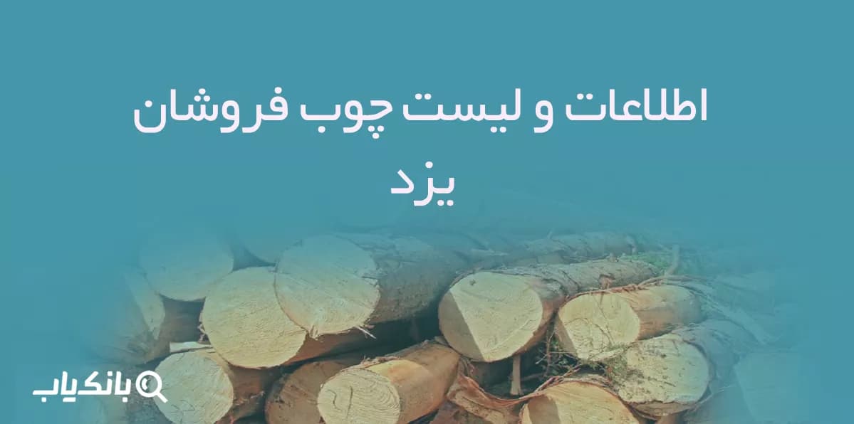 اطلاعات و لیست چوب فروشان یزد