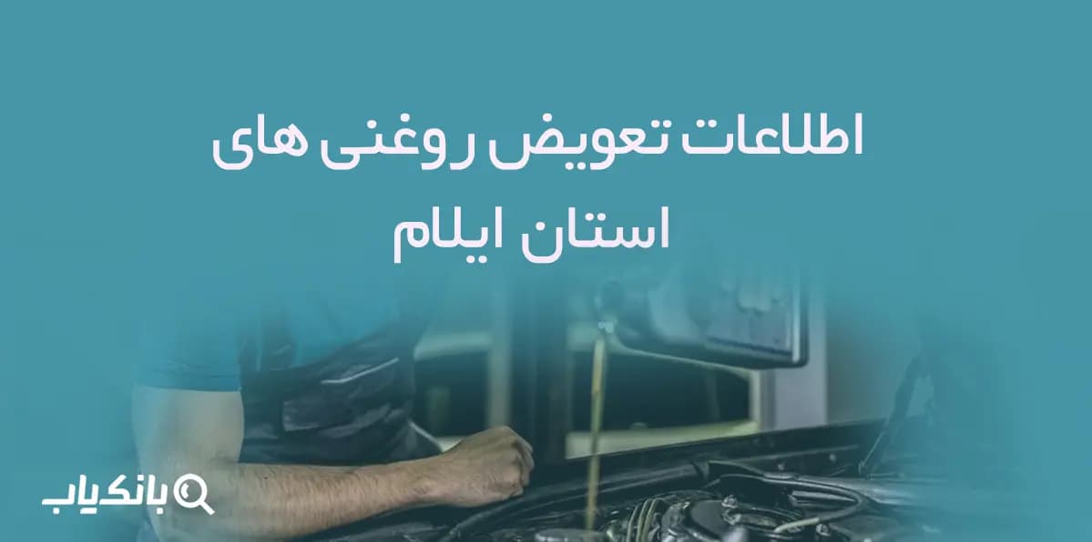 اطلاعات و لیست تعویض روغنی های استان ایلام