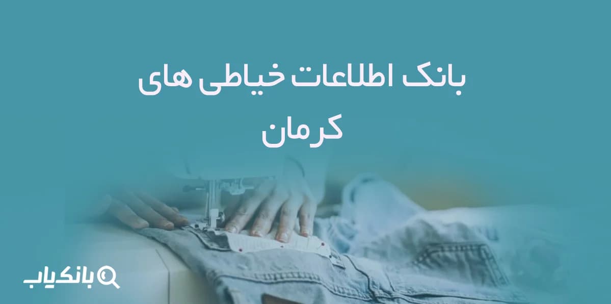 اطلاعات خیاطی های کرمان — تصویر ۳