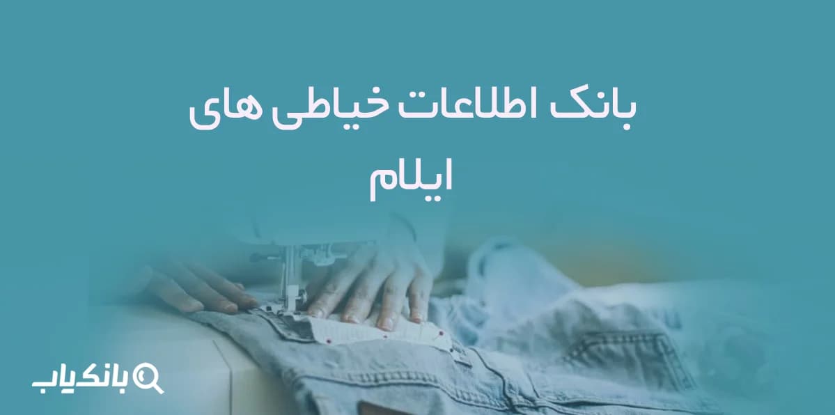 اطلاعات خیاطی های ایلام