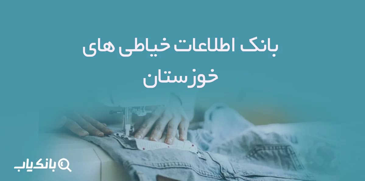 اطلاعات خیاطی های خوزستان