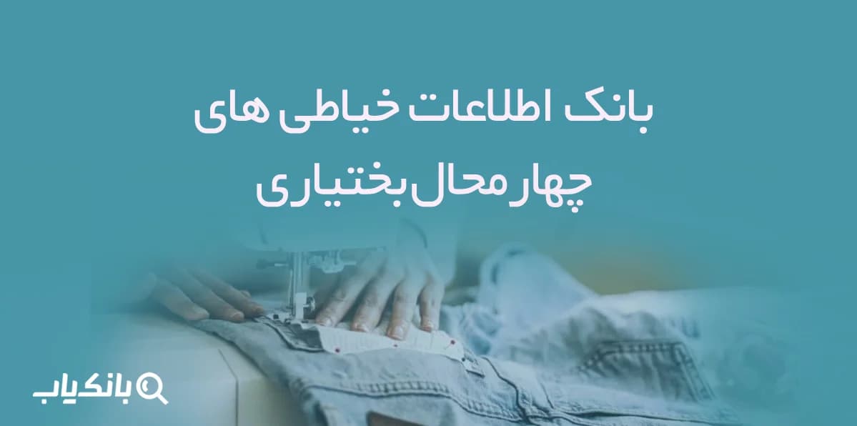 اطلاعات خیاطی های چهارمحال بختیاری
