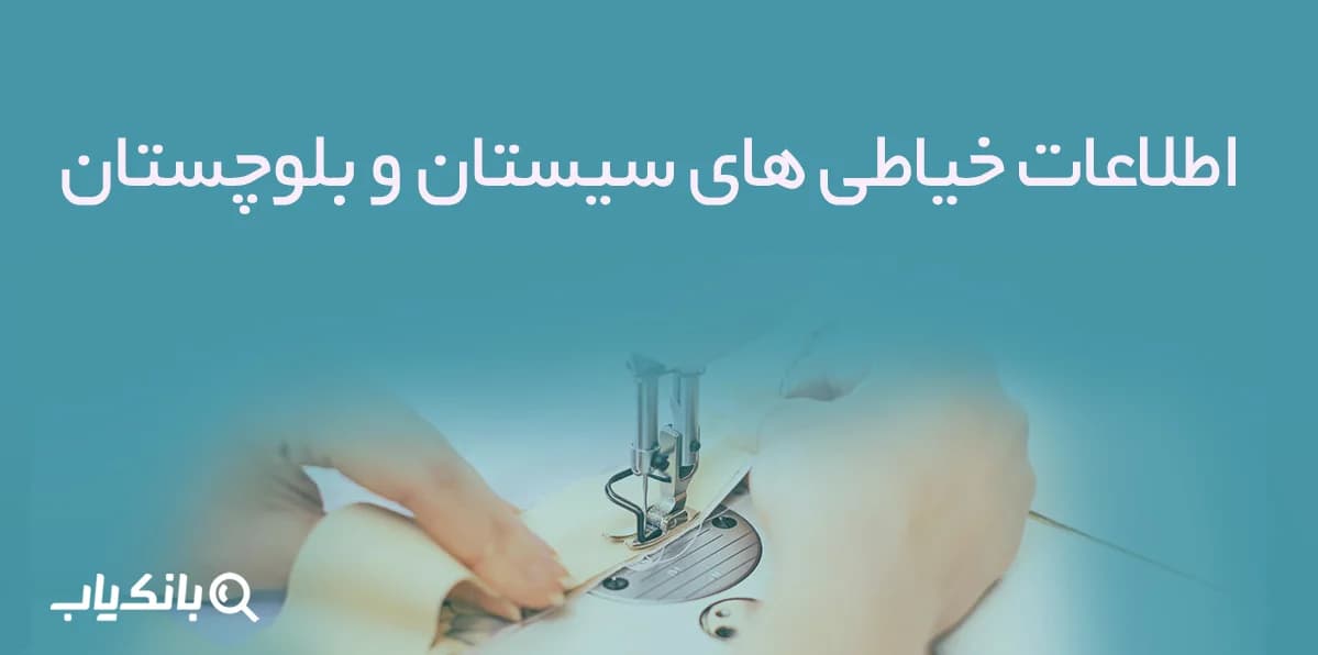 اطلاعات خیاطی های سیستان و بلوچستان — تصویر ۳