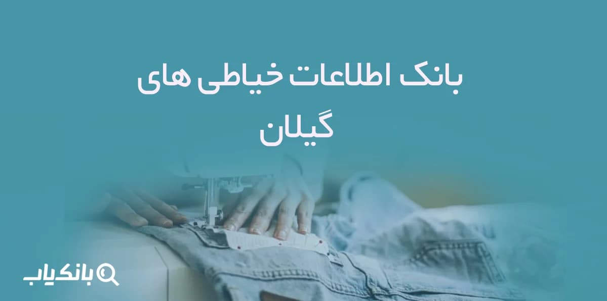 اطلاعات خیاطی های گیلان — تصویر ۳