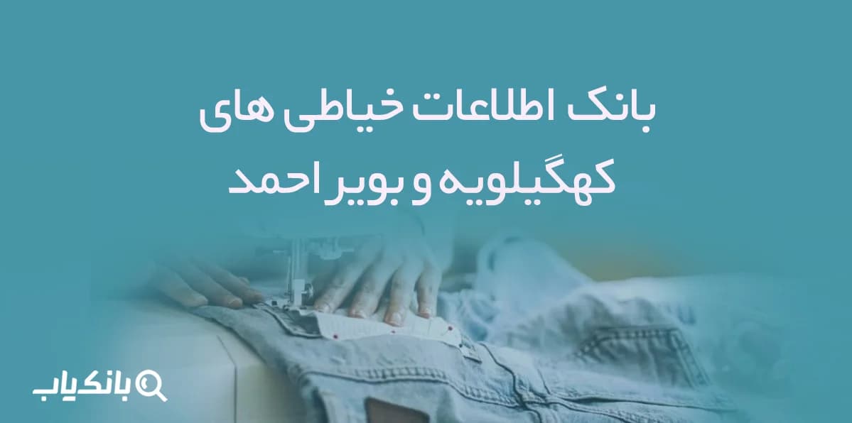 اطلاعات خیاطی های کهگیلویه و بویراحمد