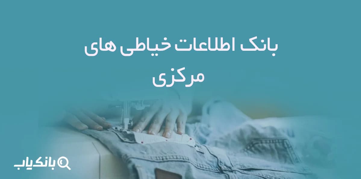 اطلاعات خیاطی های مرکزی