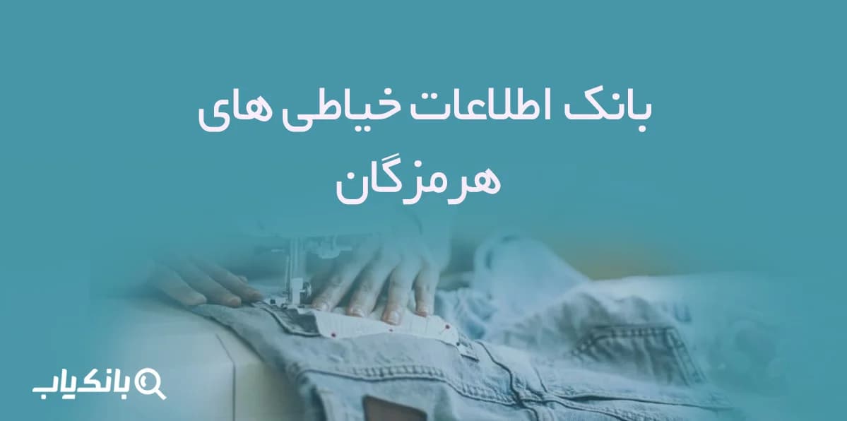 اطلاعات خیاطی های هرمزگان — تصویر ۳
