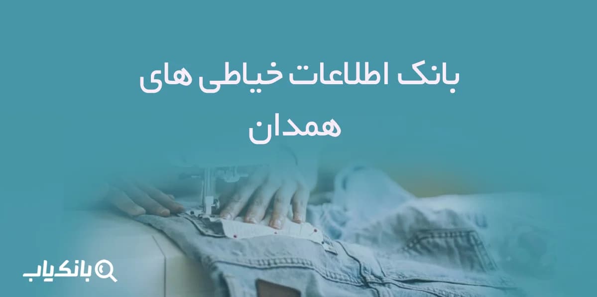 اطلاعات خیاطی های همدان — تصویر ۲