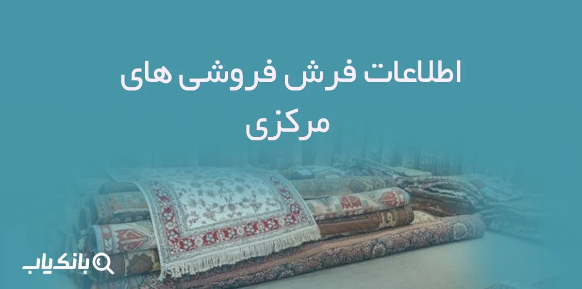 اطلاعات فرش فروشی های مرکزی — تصویر ۲