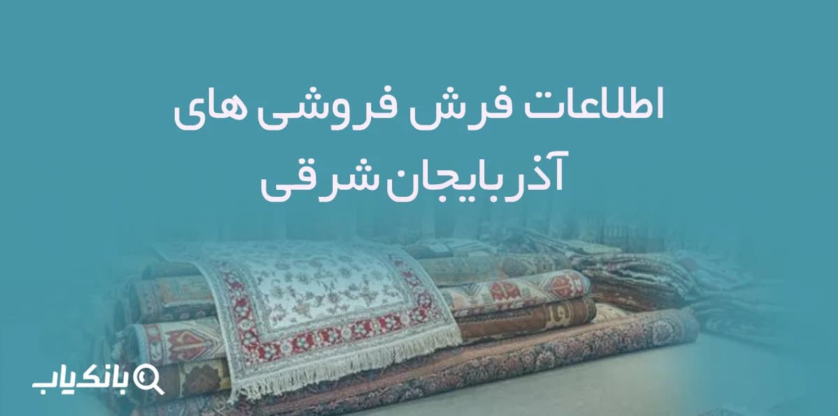 اطلاعات فرش فروشی های آذربایجان شرقی — تصویر ۲