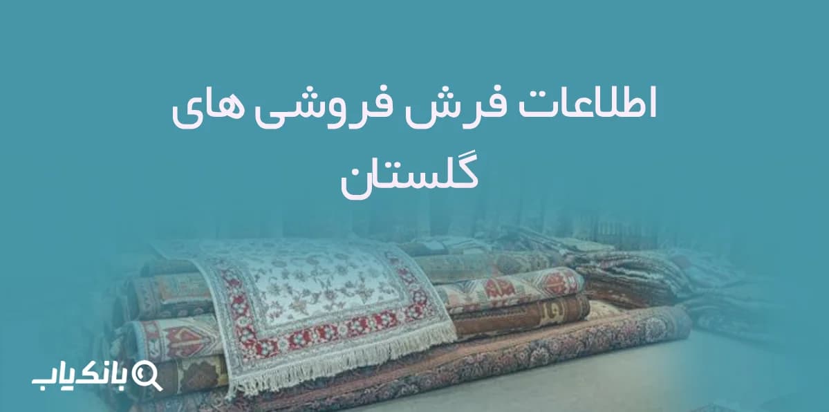 اطلاعات فرش فروشی های گلستان