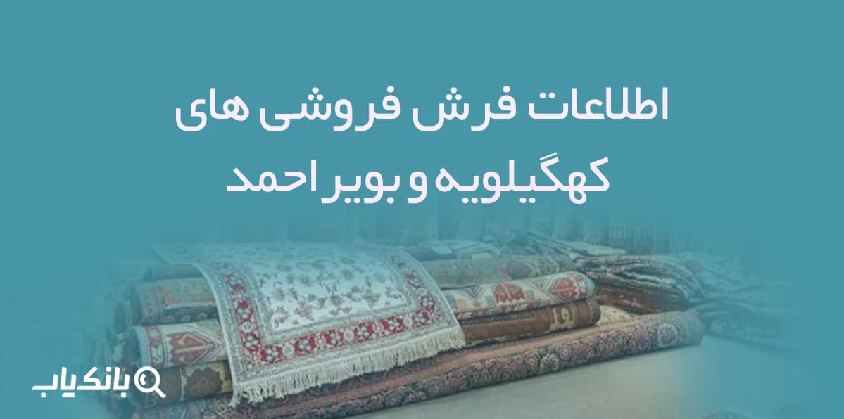 اطلاعات فرش فروشی های کهگیلویه و بویراحمد