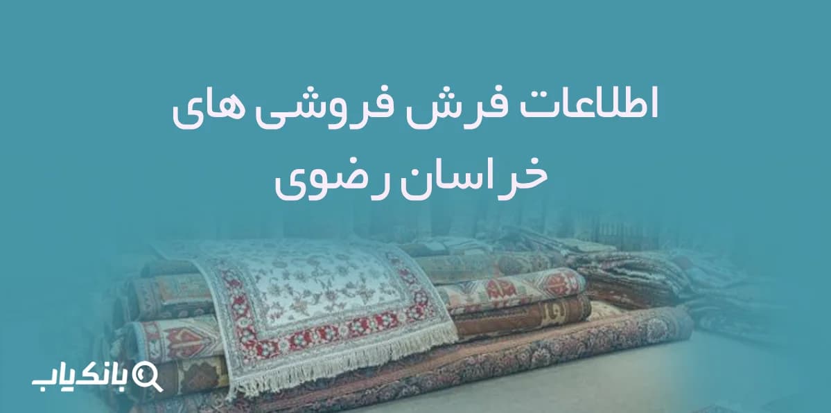 اطلاعات فرش فروشی های خراسان رضوی — تصویر ۲
