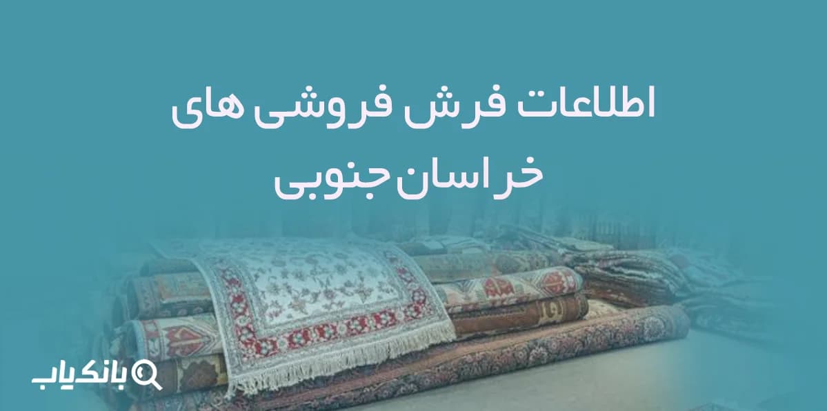 اطلاعات فرش فروشی های خراسان جنوبی