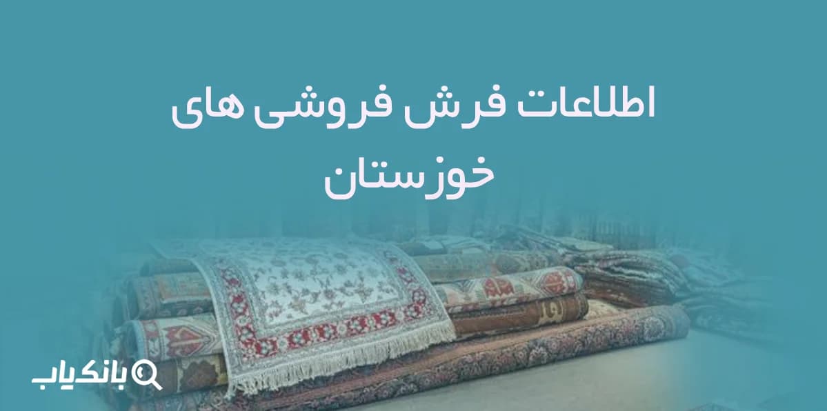اطلاعات فرش فروشی های خوزستان — تصویر ۲