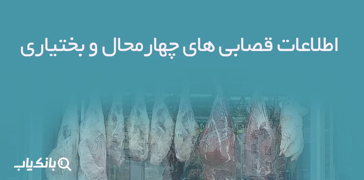 اطلاعات قصابی های چهارمحال و بختیاری — تصویر ۲