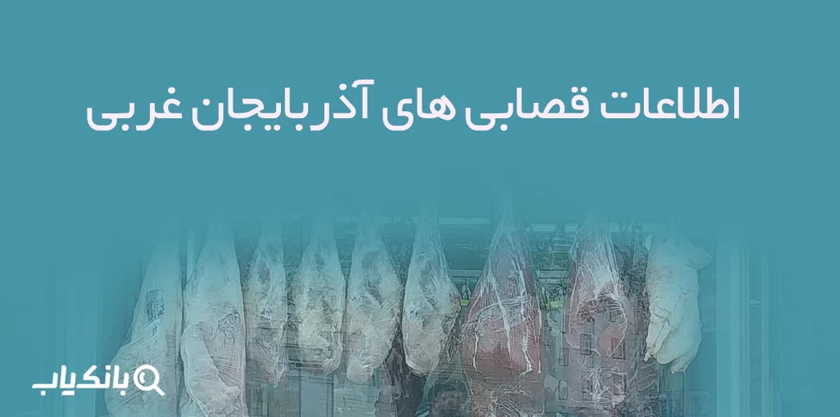 اطلاعات قصابی های آذربایجان غربی — تصویر ۲