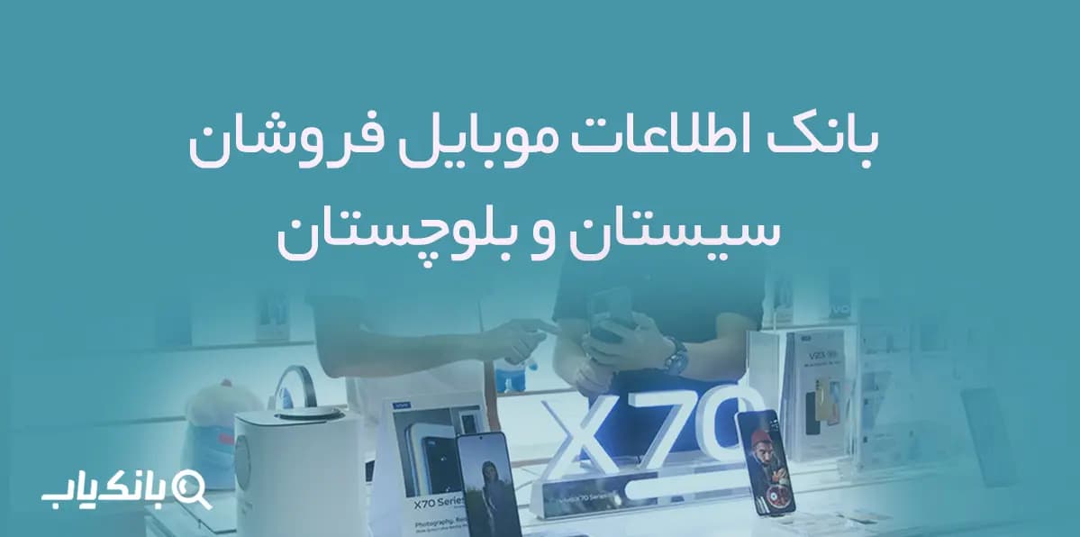 بانک اطلاعات موبایل فروشان سیستان و بلوچستان — تصویر ۲
