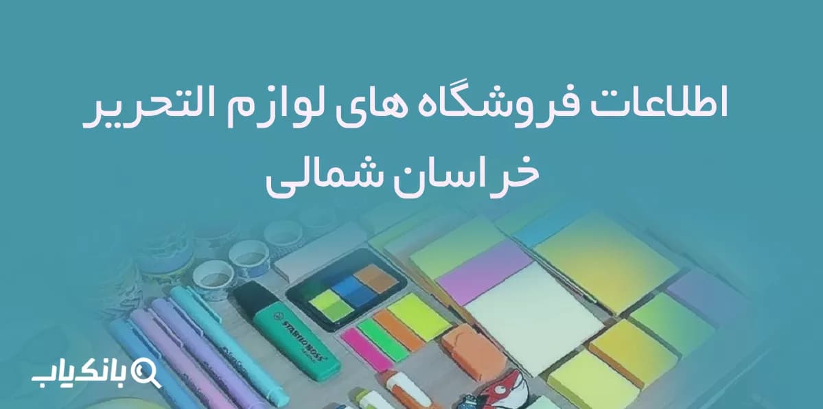 اطلاعات فروشگاه های لوازم التحریر خراسان شمالی