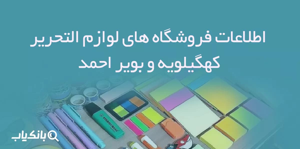 اطلاعات فروشگاه های لوازم التحریر کهگیلویه و بویر احمد — تصویر ۲