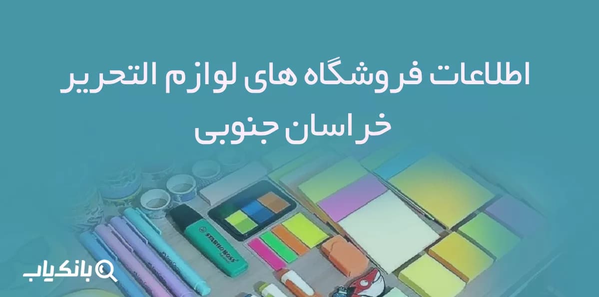 اطلاعات فروشگاه های لوازم التحریر خراسان جنوبی — تصویر ۳