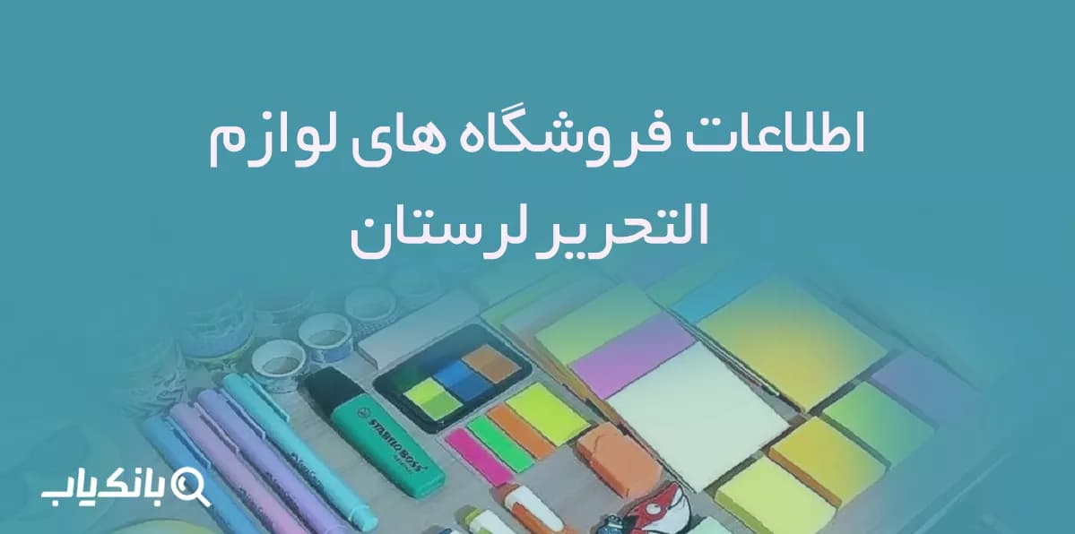 اطلاعات فروشگاه های لوازم التحریر لرستان — تصویر ۳