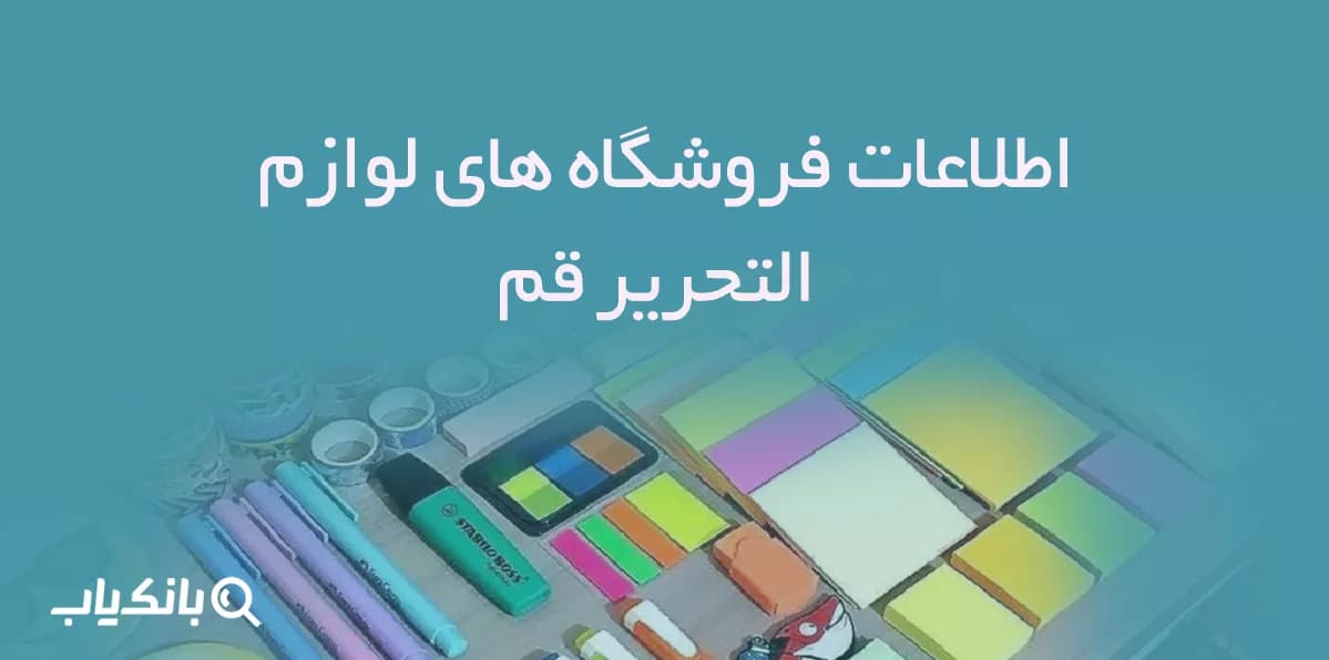 اطلاعات فروشگاه های لوازم التحریر قم — تصویر ۲
