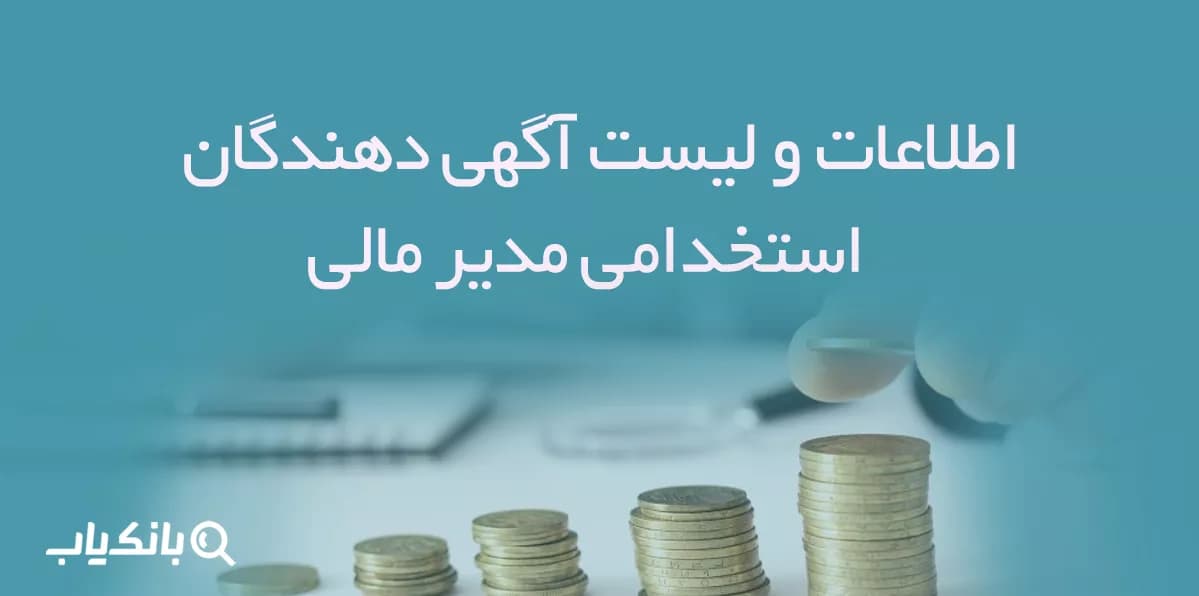 اطلاعات و لیست آگهی دهندگان استخدامی مدیر مالی