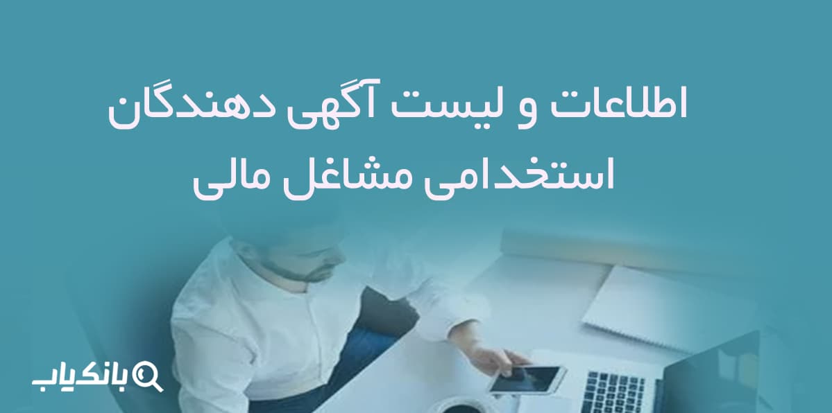 اطلاعات و لیست آگهی دهندگان استخدامی مشاغل مالی