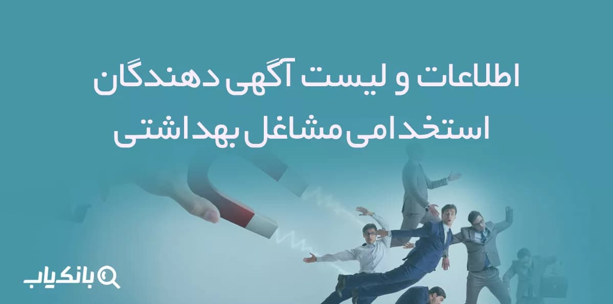 اطلاعات و لیست آگهی دهندگان استخدامی مشاغل بهداشتی — تصویر ۳