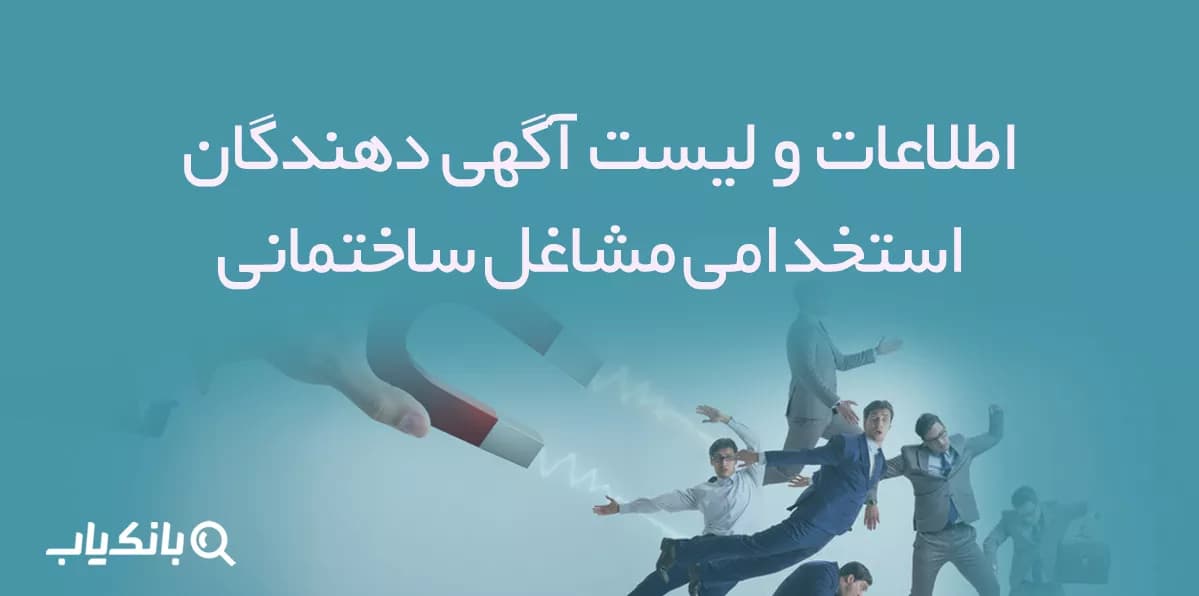 اطلاعات و لیست آگهی دهندگان استخدامی مشاغل ساختمانی — تصویر ۳