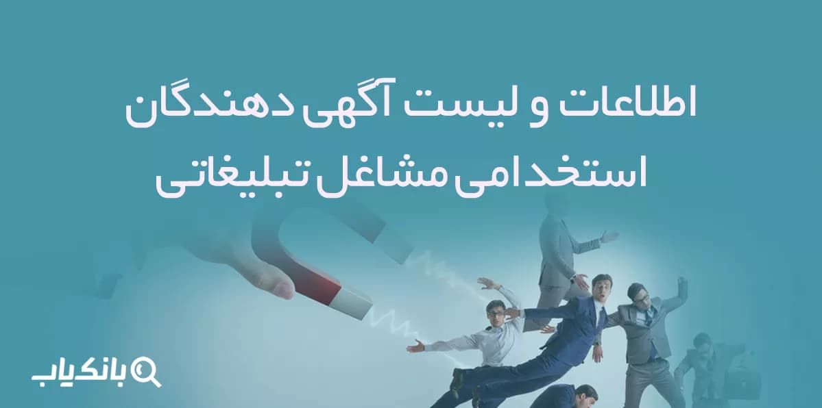 اطلاعات و لیست آگهی دهندگان استخدامی مشاغل تبلیغاتی