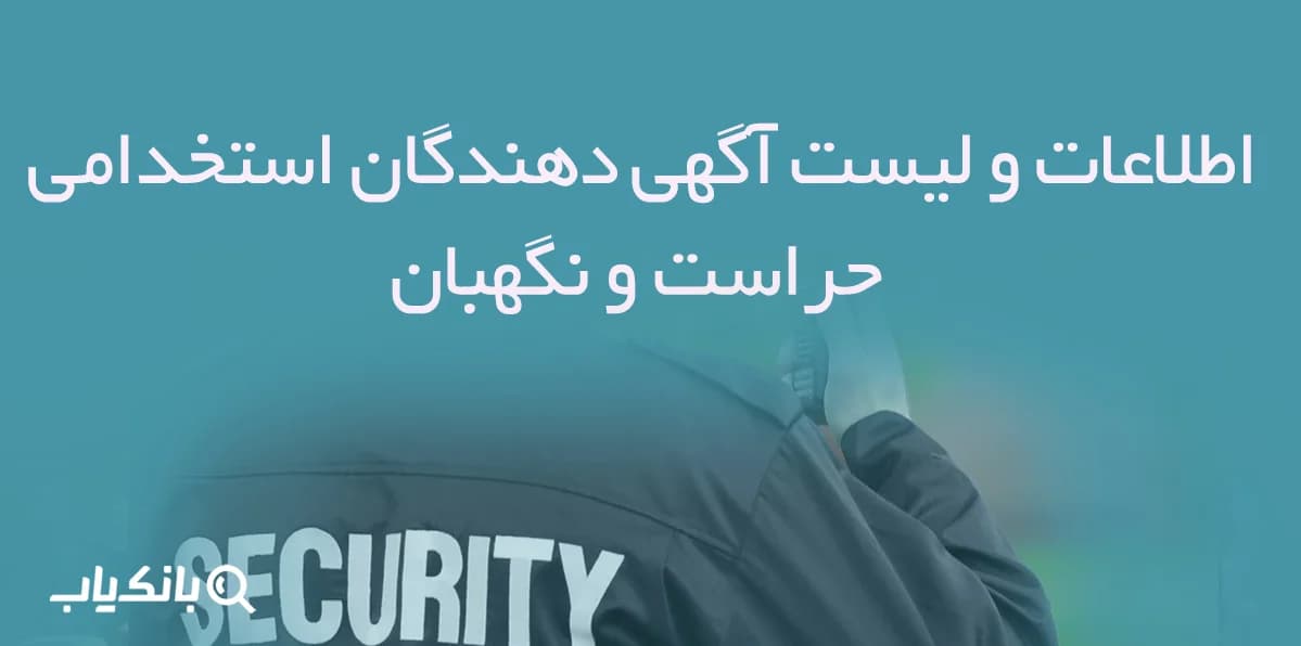اطلاعات و لیست آگهی دهندگان استخدامی حراست و نگهبان