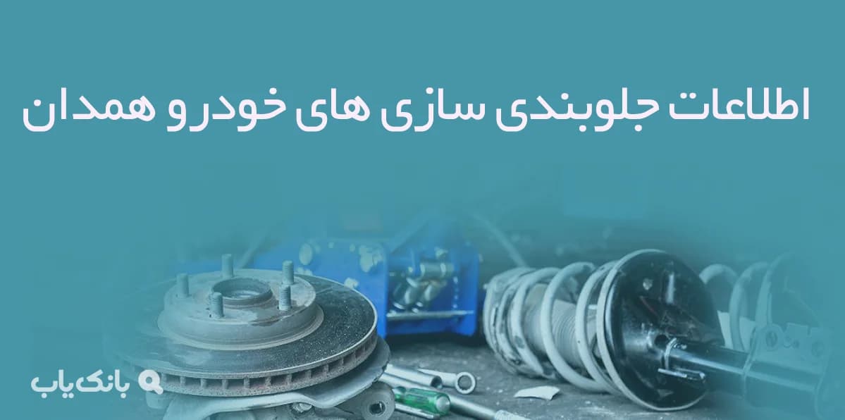 اطلاعات جلوبندی سازی های خودرو همدان