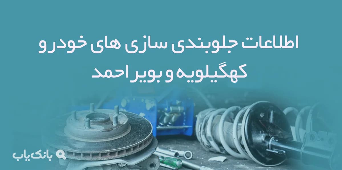 اطلاعات جلوبندی سازی های خودرو کهگیلویه و بویراحمد