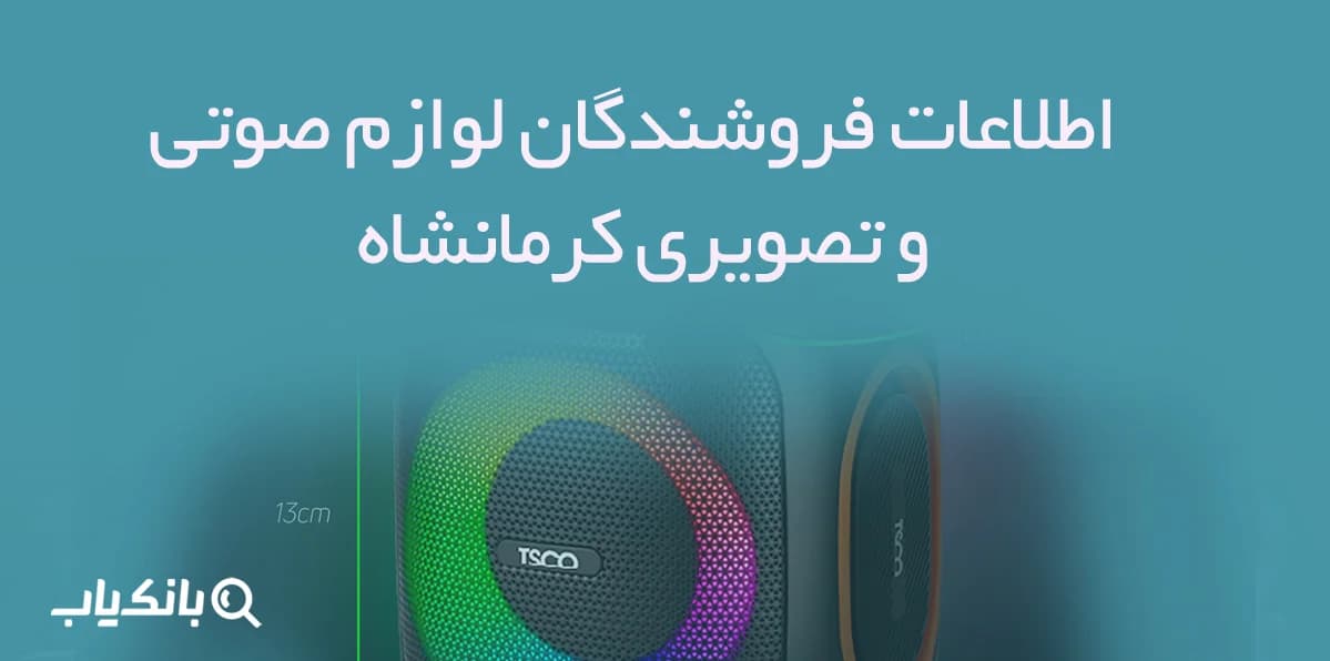 اطلاعات فروشندگان لوازم صوتی و تصویری کرمانشاه — تصویر ۲