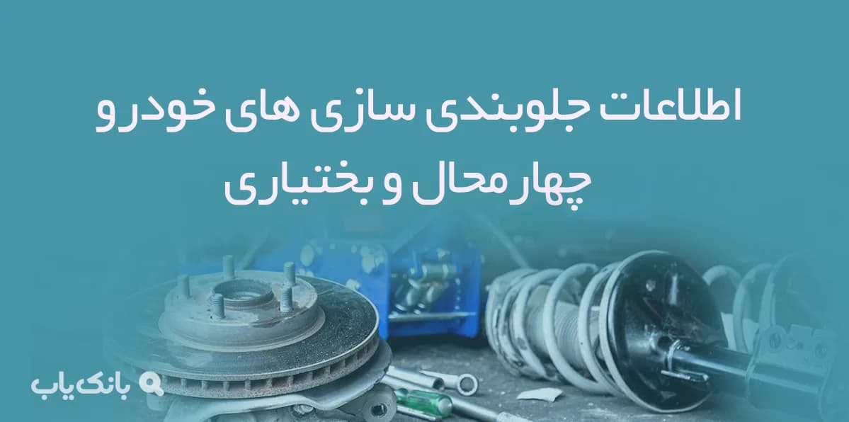 اطلاعات جلوبندی سازی های خودرو چهارمحال و بختیاری