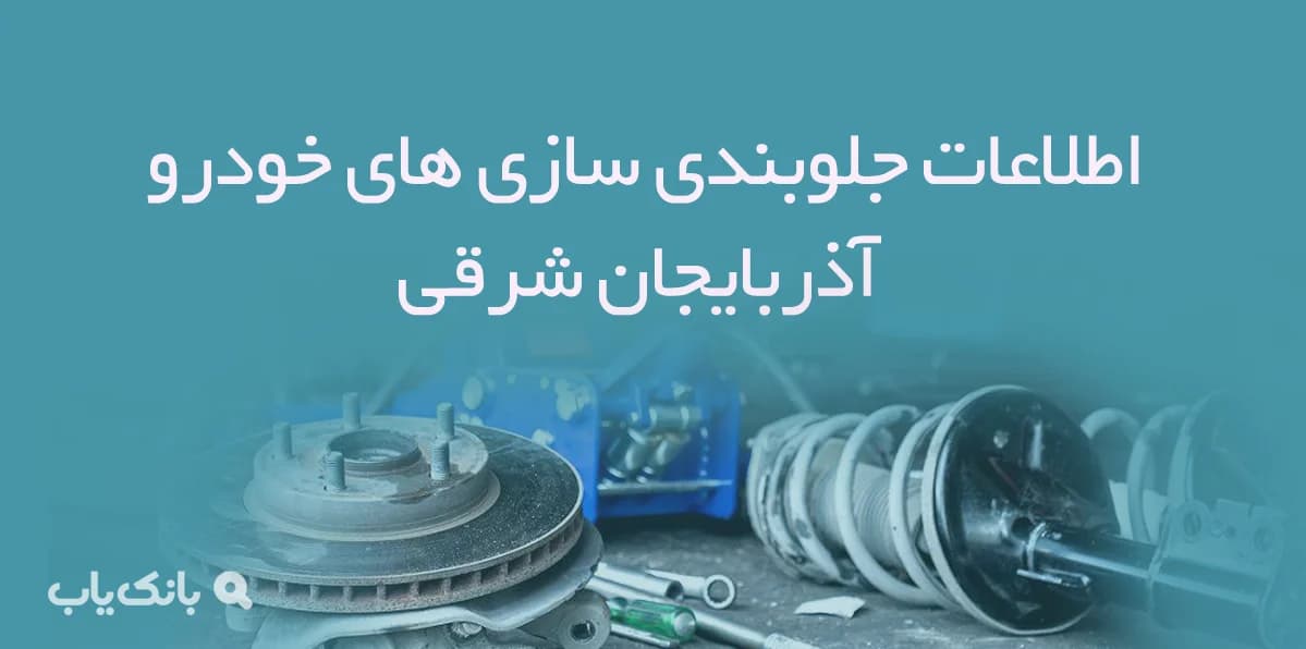 اطلاعات جلوبندی سازی های خودرو آذربایجان شرقی
